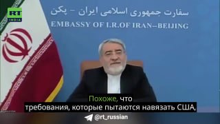 Посол Ирана в Китае заявил о требованиях США к Тегерану