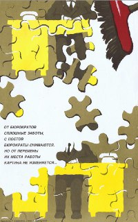 Сатирический плакат эпохи перестройки о бюрократизации госаппарата в СССР