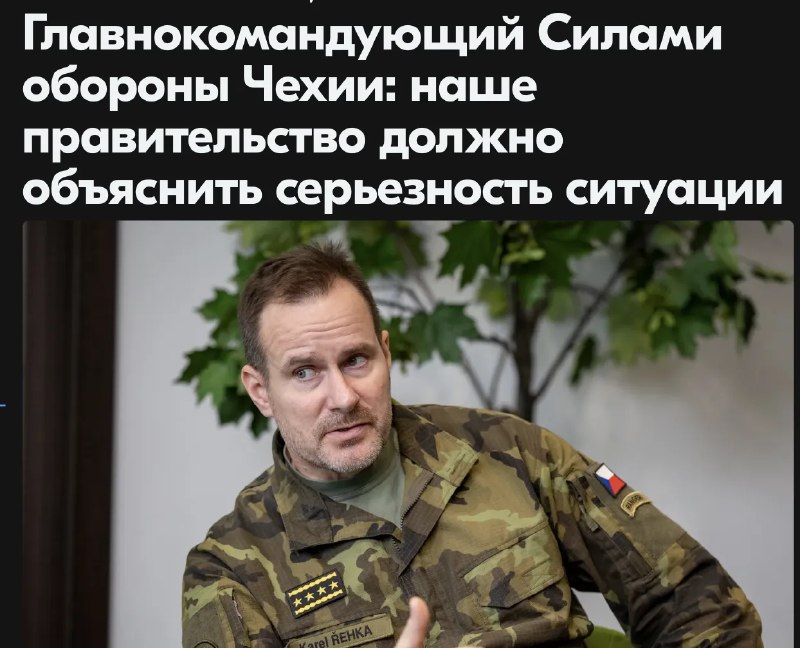 Командующий Силами обороны Чехии призвал к мобилизации из-за угрозы нападения России
