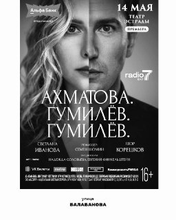 В театре состоится премьера спектакля о жизни Анны Ахматовой и Николая Гумилёва