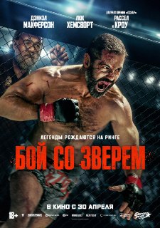 Рецензия на фильм «Бой со зверем»: набор клише вместо глубокой драмы