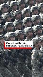 Станет ли Китай нападать на Тайвань?