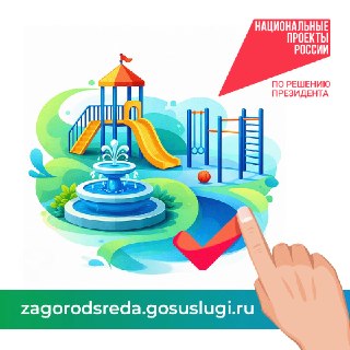 В Подмосковье стартовало VI Всероссийское голосование по выбору территорий для благоустройства