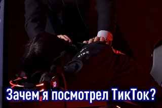 Киберспортсмен заметил рост игрового скилла после отказа от TikTok