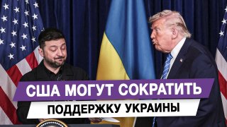 США могут сократить поддержку Украины