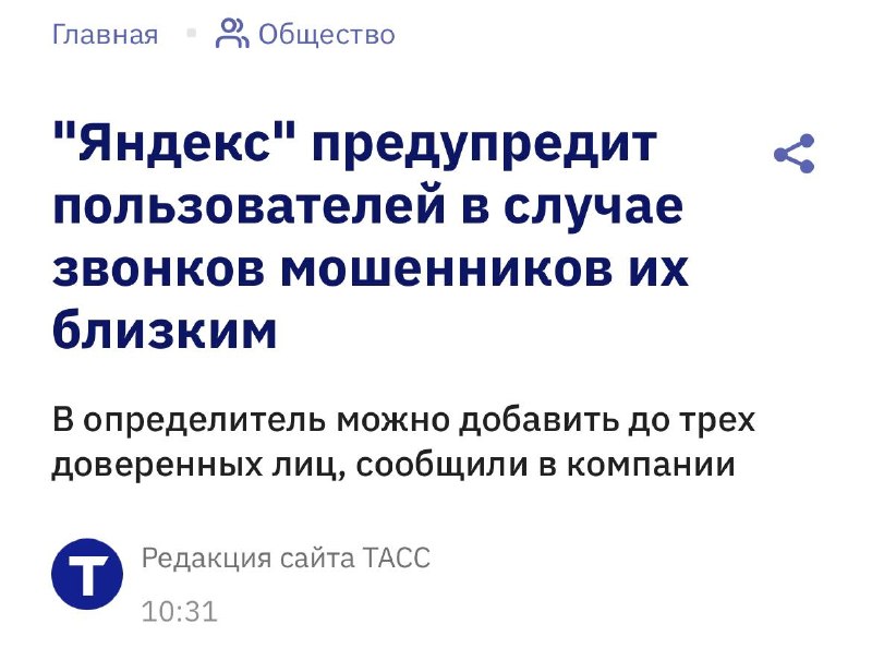 Яндекс внедрил функцию предупреждения о звонках мошенников для близких пользователей
