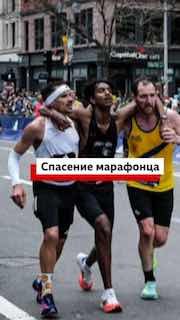 Марафонцы спасли участника Бостонского марафона, упавшего перед финишем