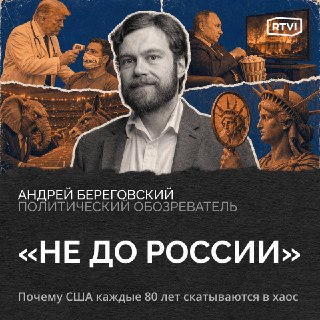 Андрей Береговский: Американская политика превратилась в спорт, где главная цель — мобилизация своих болельщиков