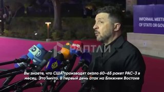 Зеленский пожаловался на чрезмерный расход ракет США на Ближнем Востоке