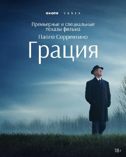 Старт спецпоказов фильма Паоло Соррентино «Грация»