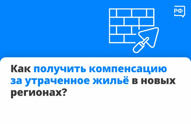 Жители новых регионов могут получить компенсацию за разрушенное или поврежденное жилье