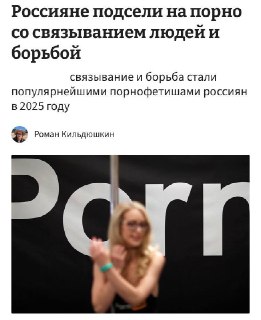 Россияне подсели на порно с борьбой и связыванием