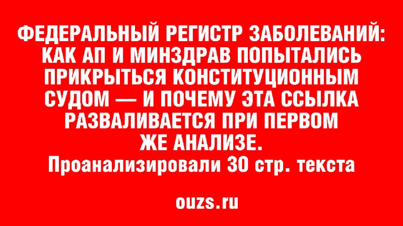 Анализ ответов АП и Минздрава по вопросу создания федерального регистра заболеваний