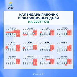 Минтруд определил сроки новогодних праздников в 2027 году