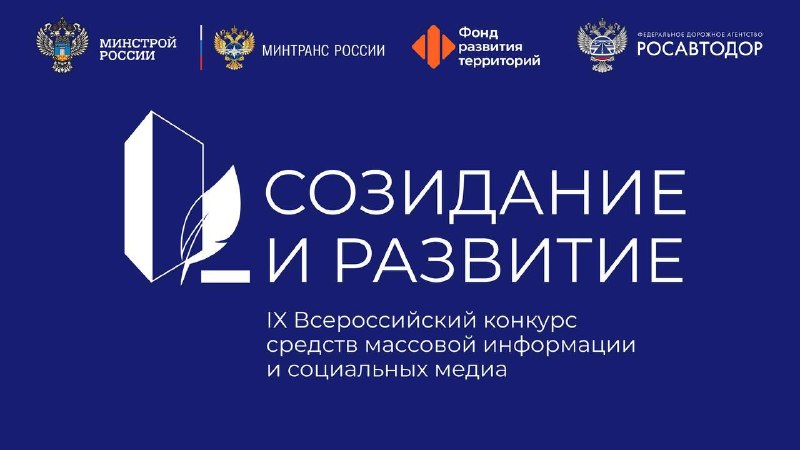 Журналистов и блогеров со всей России пригласили на конкурс «Созидание и развитие»