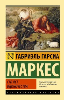 Обзор романа Габриэля Гарсиа Маркеса «Сто лет одиночества»