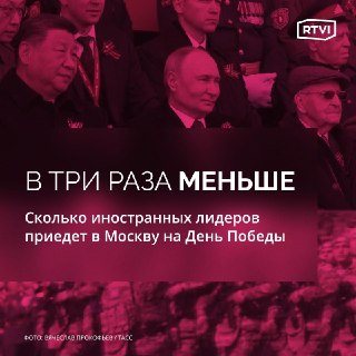 Список иностранных гостей на День Победы в Москве сократился втрое