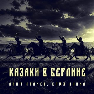 Аким Апачев представил новый альбом «Казаки в Берлине»