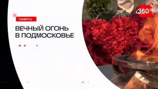 В Дедовске и Шатурторфе зажгли Вечный огонь благодаря инициативе «Единой России»