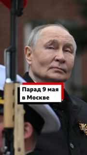 Парад 9 мая на Красной площади в Москве: Путин сравнил Вторую Мировую войну с вторжением в Украину