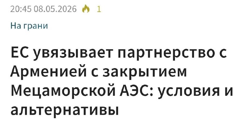 Если Армения хочет в ЕС, от АЭС придется отказаться