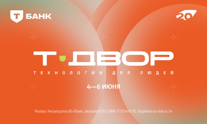 Т-Банк проведет фестиваль «Т-Двор» в Санкт-Петербурге