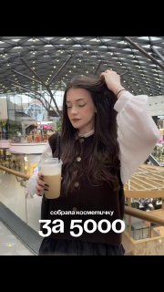 В соцсетях набирает популярность тренд на бюджетные подборки косметики