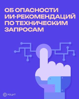 Риски использования технических советов ИИ при настройке компьютеров