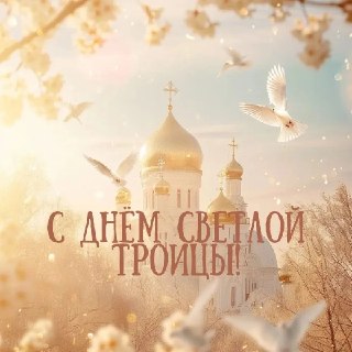 Поздравление Эдуарда Басурина с Днём Святой Троицы