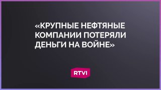 Влияние войны в Иране на нефтяные компании