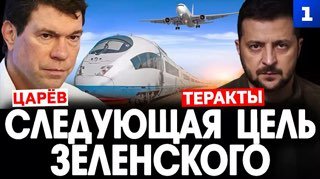 В эфире Первого Севастопольского обсудили цели ударов Зеленского по гражданским объектам в России