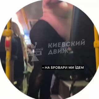 Стриптиз в пригородном автобусе на рейсе Киев-Бровары