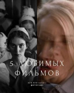 Подборка из 5 любимых фильмов от авторов тематических каналов