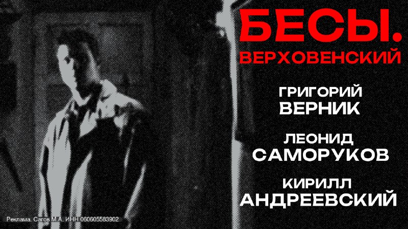 Вышел короткометражный фильм «Бесы. Верховенский» с участием Григория Верника