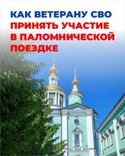 Инструкция для ветеранов СВО по участию в паломнических поездках при поддержке фонда «Защитники Отечества»
