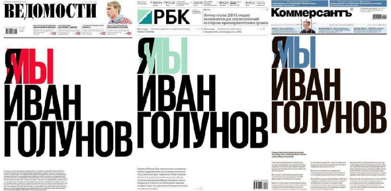Годовщина акции солидарности СМИ в поддержку Ивана Голунова