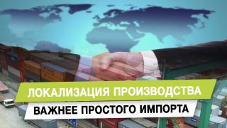 Анатолий Вассерман призвал к развитию локализации производства вместо простого импорта