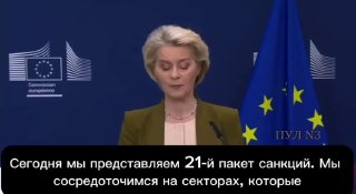 ЕС ввел 21-й пакет санкций, запрещающий въезд российским военным