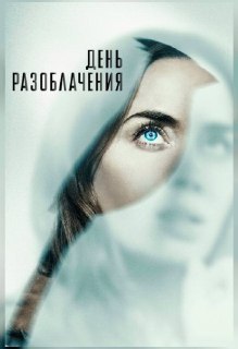 «День разоблачения» Стивена Спилберга: что пишут критики