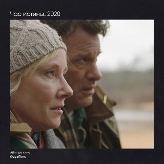 Рецензия на фильм «Час истины» (2020)