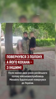 ВСУшник вернулся из плена и обнаружил, что его супруга уже состоит в отношениях с другим мужчиной