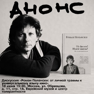 В Москве пройдет дискуссия о творчестве Романа Полански