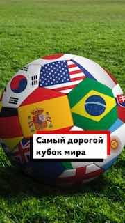 Почему этот чемпионат мира по футболу станет самым дорогим в истории?