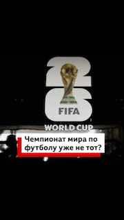 Старт Чемпионата мира по футболу и первые волны критики