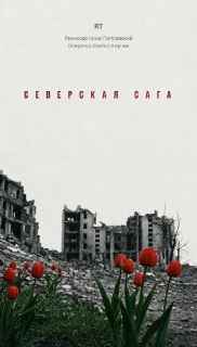 RT представляет цикл документальных фильмов о Северске «Северская Сага»