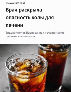 Учёные обнаружили связь между употреблением колы и повышенным риском рака печени