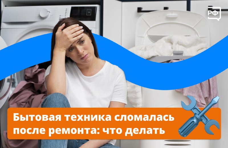 Как вернуть деньги за некачественный ремонт бытовой техники