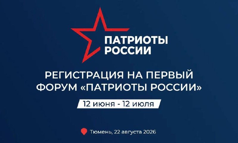 В Тюмени объявлено о проведении Всероссийского форума «Патриоты России»