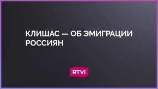Сенатор Клишас прокомментировал причины эмиграции россиян и сложности жизни за рубежом