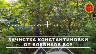 Минобороны РФ опубликовало кадры зачистки Константиновки